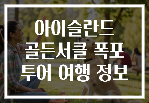 아이슬란드 골든서클 폭포 투어 여행 정보
