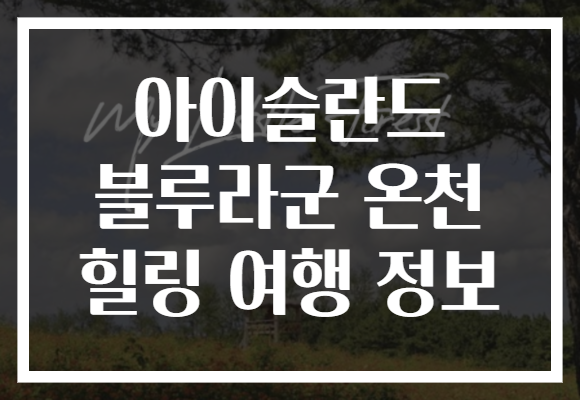 아이슬란드 블루라군 온천 힐링 여행 정보