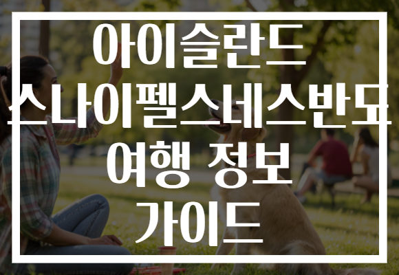 아이슬란드 스나이펠스네스반도 여행 정보 가이드