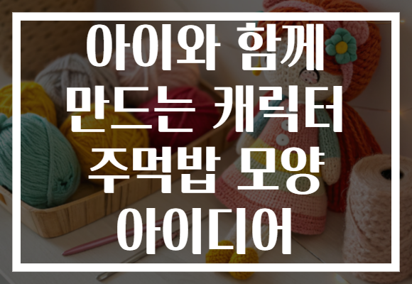 아이와 함께 만드는 캐릭터 주먹밥 모양 아이디어