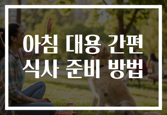 아침 대용 간편 식사 준비 방법