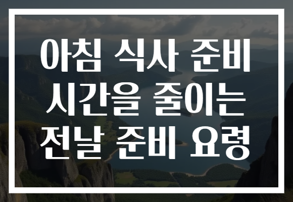 아침 식사 준비 시간을 줄이는 전날 준비 요령