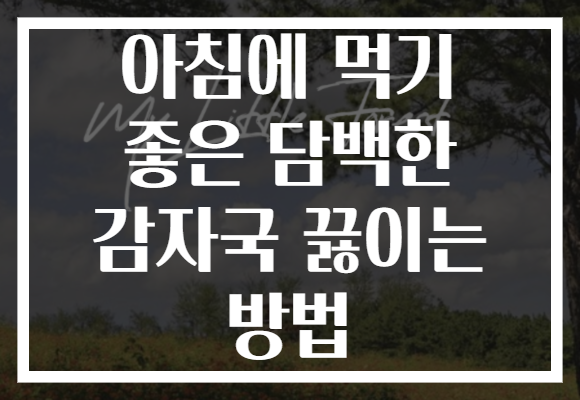 아침에 먹기 좋은 담백한 감자국 끓이는 방법