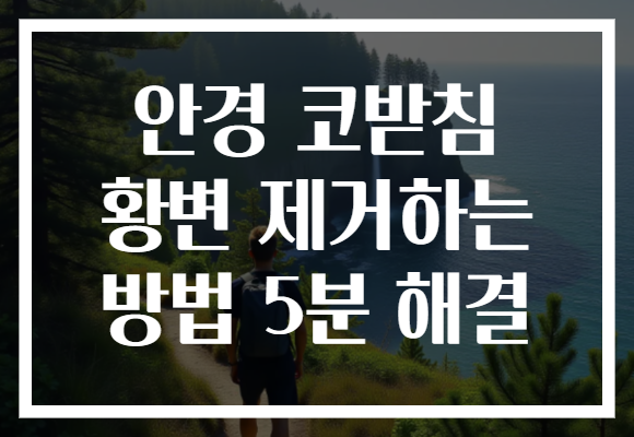 안경 코받침 황변 제거하는 방법 5분 해결