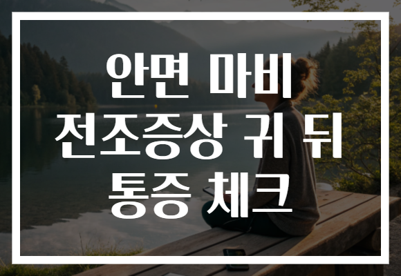 안면 마비 전조증상 귀 뒤 통증 체크