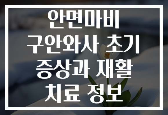안면마비 구안와사 초기 증상과 재활 치료 정보
