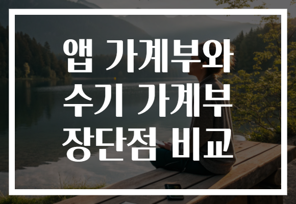 앱 가계부와 수기 가계부 장단점 비교