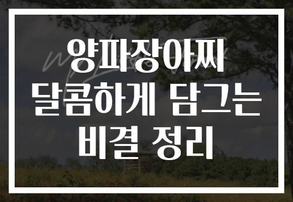 양파장아찌 달콤하게 담그는 비결 정리