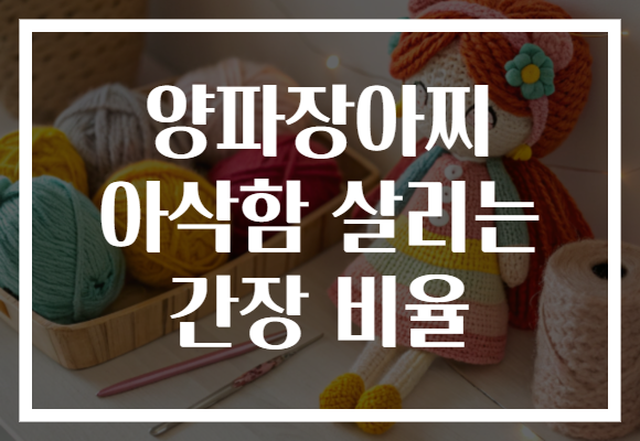 양파장아찌 아삭함 살리는 간장 비율 양파장아찌 아삭함 살리는 간장 비율