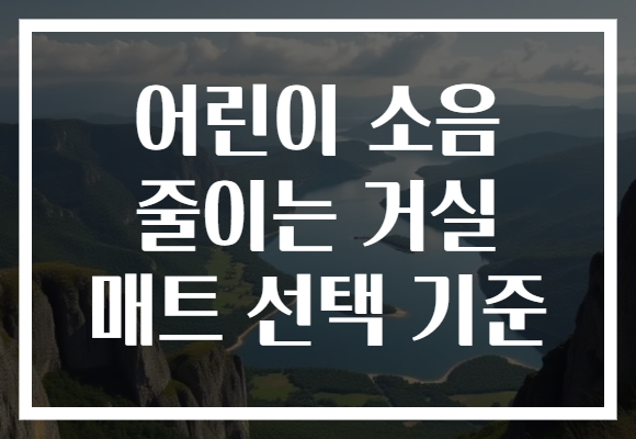 어린이 소음 줄이는 거실 매트 선택 기준