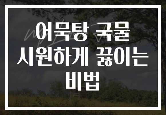 어묵탕 국물 시원하게 끓이는 비법