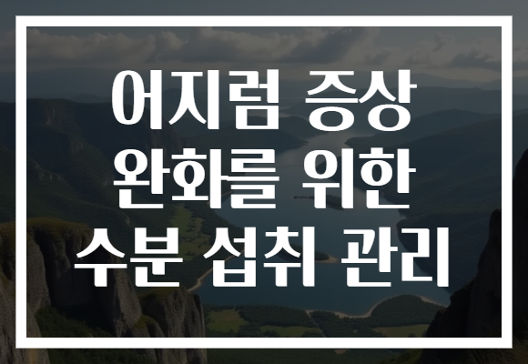 어지럼 증상 완화를 위한 수분 섭취 관리