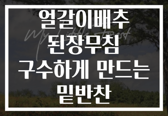 얼갈이배추 된장무침 구수하게 만드는 밑반찬