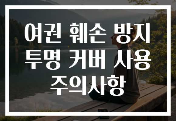 여권 훼손 방지 투명 커버 사용 주의사항