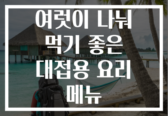 여럿이 나눠 먹기 좋은 대접용 요리 메뉴