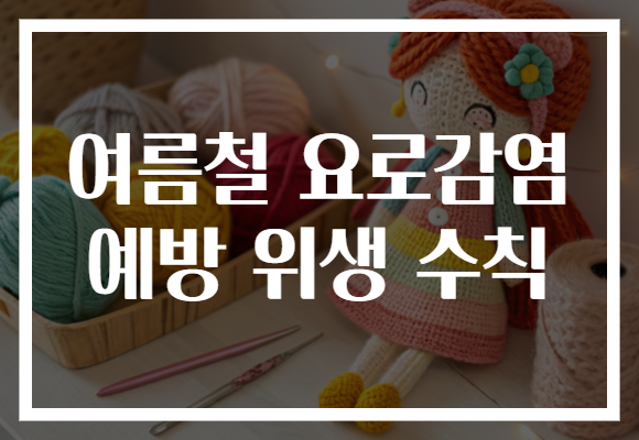 여름철 요로감염 예방 위생 수칙