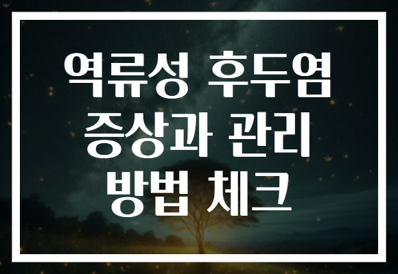 역류성 후두염 증상과 관리 방법 체크