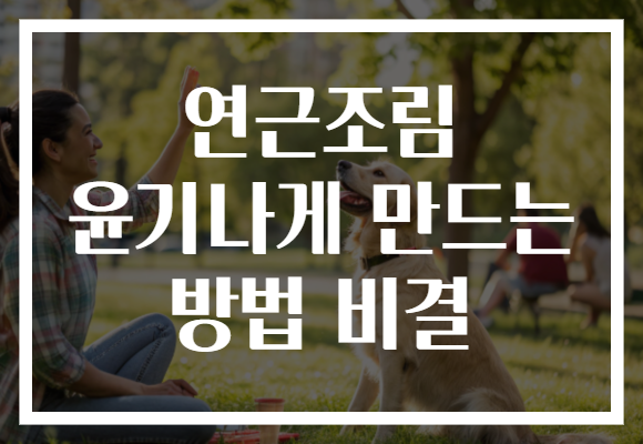 연근조림 윤기나게 만드는 방법 비결