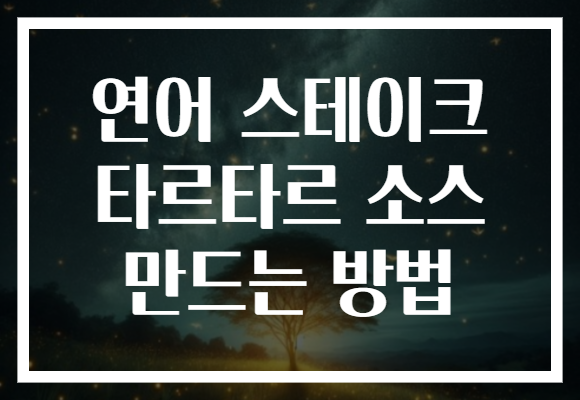 연어 스테이크 타르타르 소스 만드는 방법