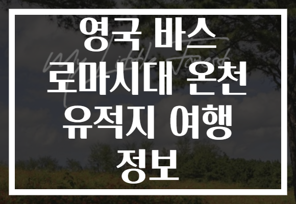 영국 바스 로마시대 온천 유적지 여행 정보