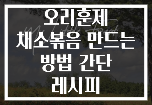 오리훈제 채소볶음 만드는 방법 간단 레시피