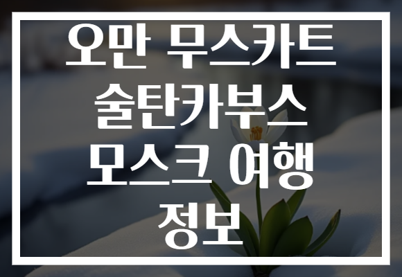 오만 무스카트 술탄카부스 모스크 여행 정보