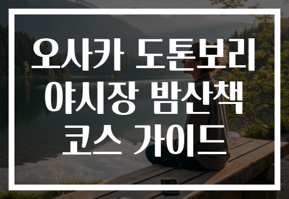 오사카 도톤보리 야시장 밤산책 코스 가이드