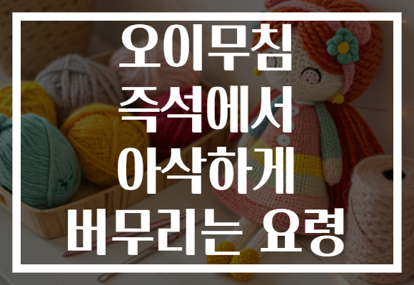 오이무침 즉석에서 아삭하게 버무리는 요령