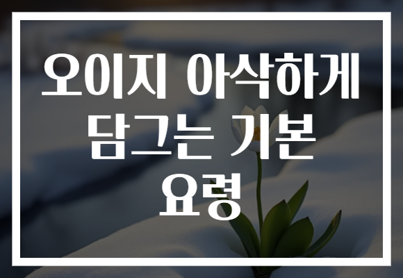 오이지 아삭하게 담그는 기본 요령