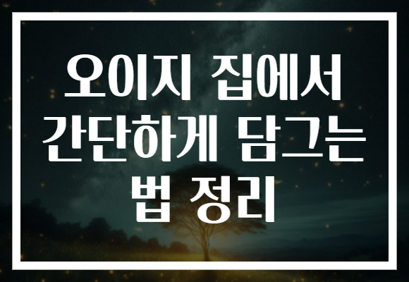 오이지 집에서 간단하게 담그는 법 정리