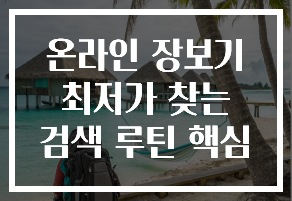 온라인 장보기 최저가 찾는 검색 루틴 핵심