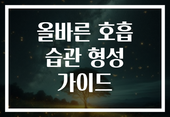 올바른 호흡 습관 형성 가이드