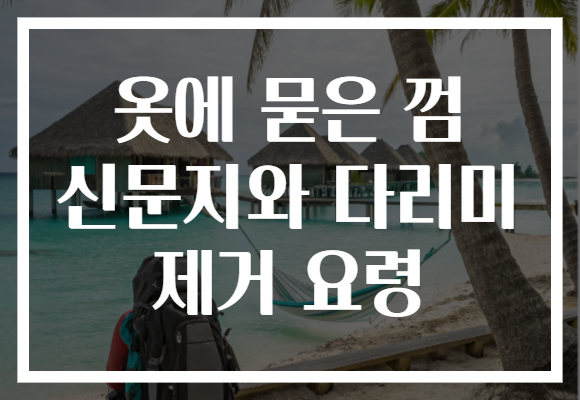 옷에 묻은 껌 신문지와 다리미 제거 요령