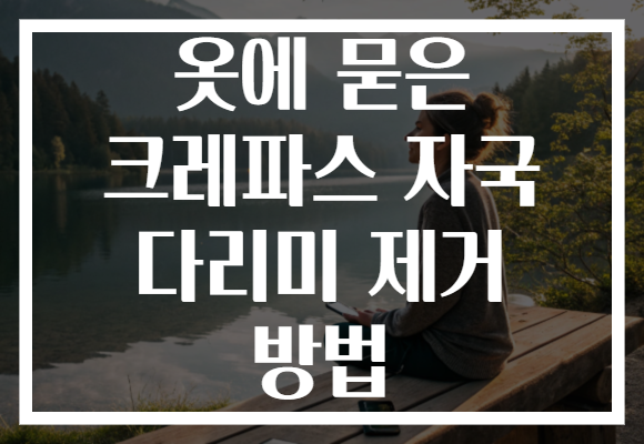 옷에 묻은 크레파스 자국 다리미 제거 방법