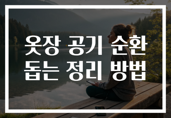 옷장 공기 순환 돕는 정리 방법