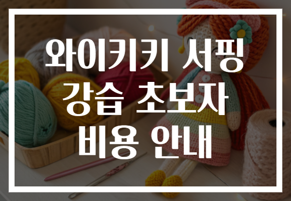 와이키키 서핑 강습 초보자 비용 안내