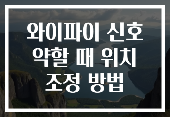 와이파이 신호 약할 때 위치 조정 방법