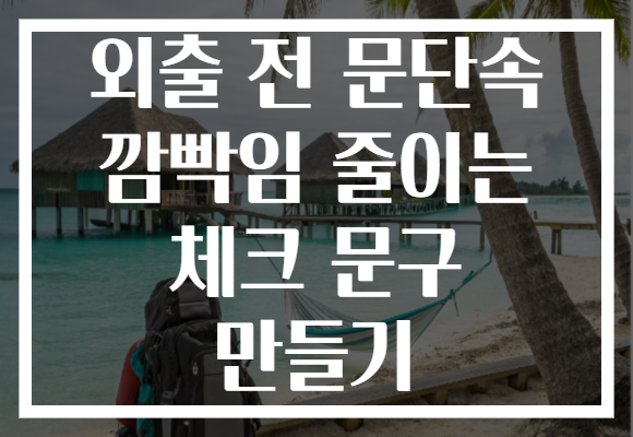 외출 전 문단속 깜빡임 줄이는 체크 문구 만들기