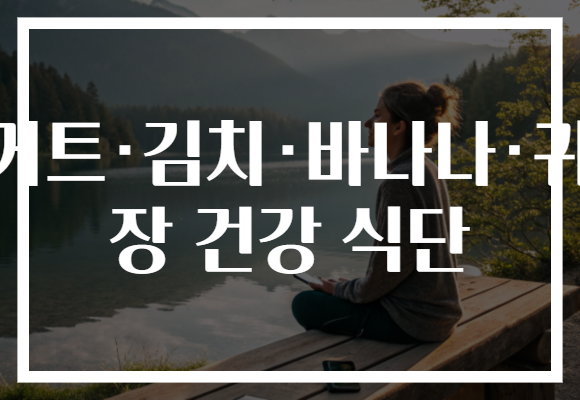 요거트·김치·바나나·귀리 장 건강 식단