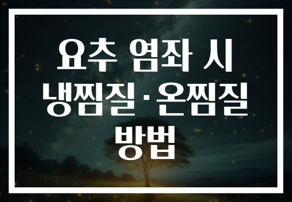 요추 염좌 시 냉찜질·온찜질 방법