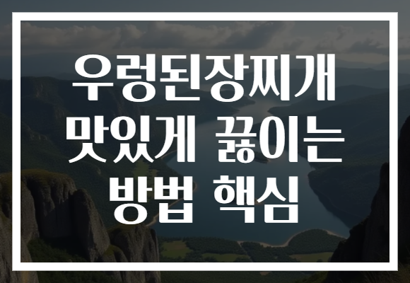 우렁된장찌개 맛있게 끓이는 방법 핵심