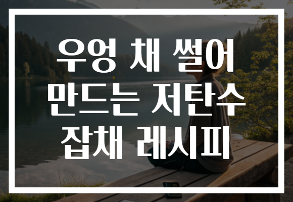 우엉 채 썰어 만드는 저탄수 잡채 레시피