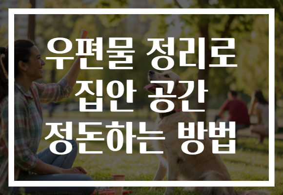 우편물 정리로 집안 공간 정돈하는 방법