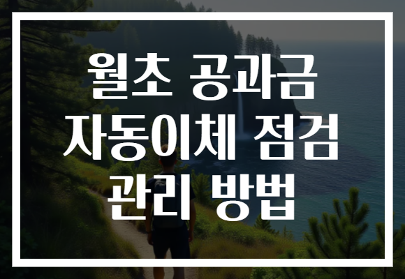 월초 공과금 자동이체 점검 관리 방법