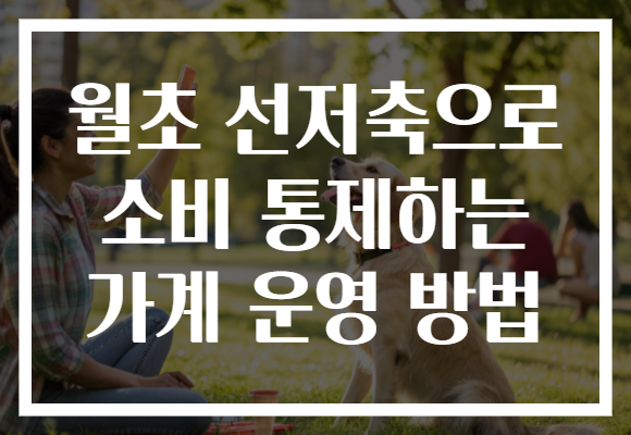 월초 선저축으로 소비 통제하는 가계 운영 방법