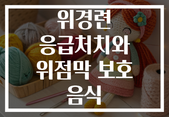 위경련 응급처치와 위점막 보호 음식