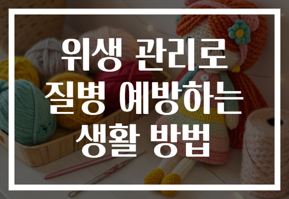 위생 관리로 질병 예방하는 생활 방법