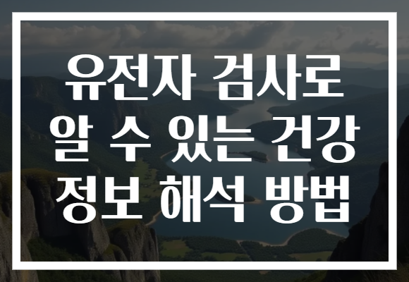 유전자 검사로 알 수 있는 건강 정보 해석 방법 유전자 검사로 알 수 있는 건강 정보 해석 방법