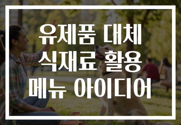 유제품 대체 식재료 활용 메뉴 아이디어