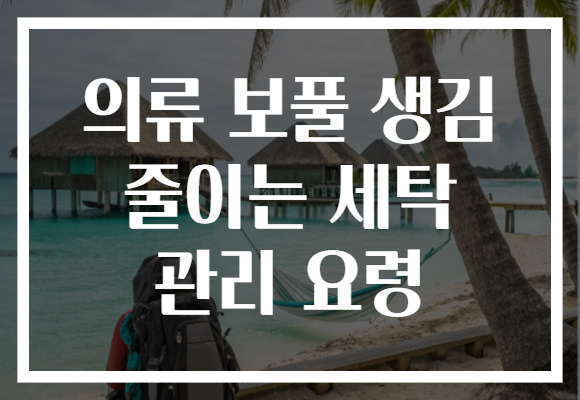 의류 보풀 생김 줄이는 세탁 관리 요령